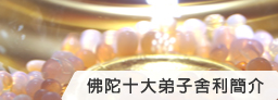 十大弟子舍利簡介