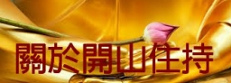 關於釋 心玄