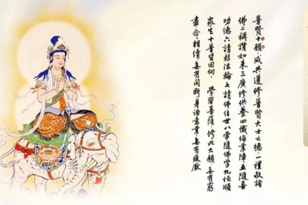 依普賢菩薩十大願修行有何好處功德(請點入)